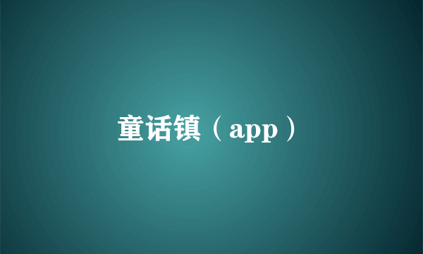 童话镇（app）