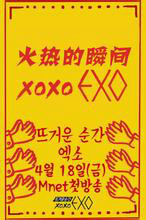 什么是火热的瞬间XOXO EXO