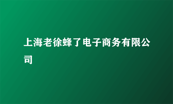 什么是上海老徐蜂了电子商务有限公司