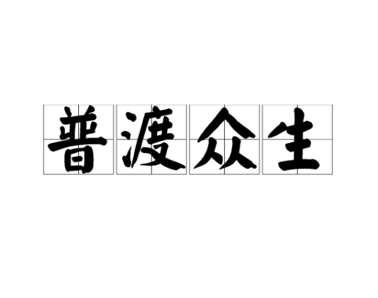 普渡众生（佛教用语）