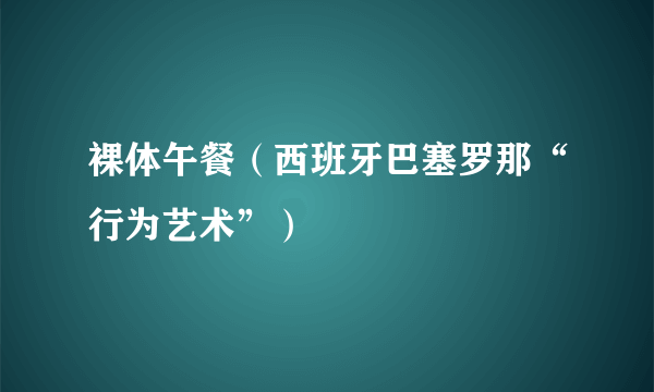 裸体午餐（西班牙巴塞罗那“行为艺术”）