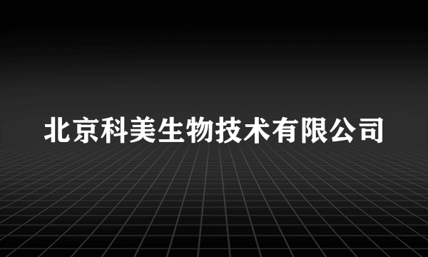 北京科美生物技术有限公司