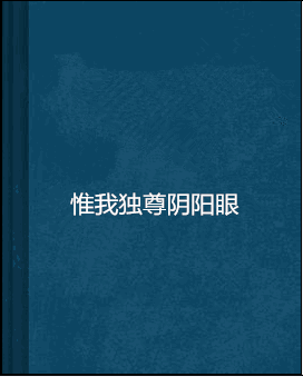 什么是惟我独尊阴阳眼