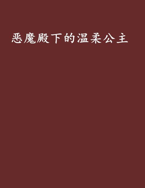 恶魔殿下的温柔公主