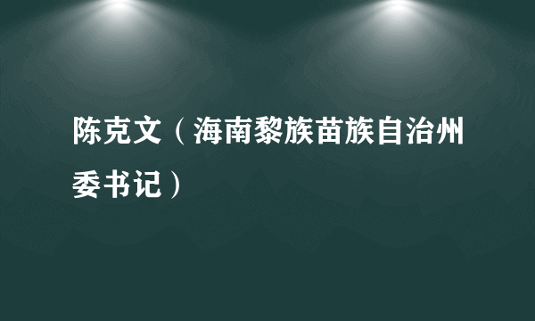 陈克文（海南黎族苗族自治州委书记）