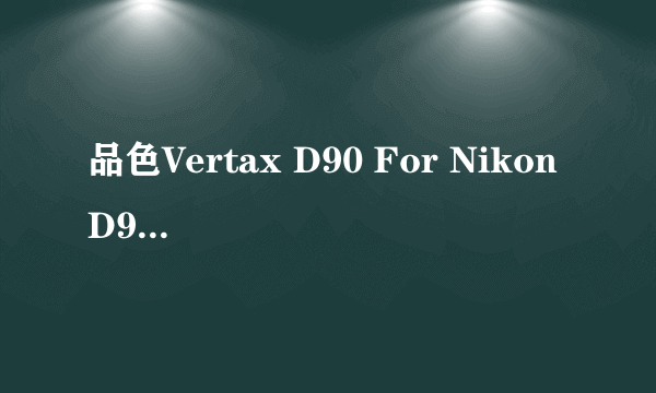 品色Vertax D90 For Nikon D90相机手柄