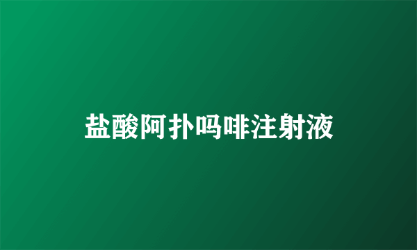 盐酸阿扑吗啡注射液