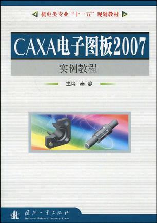 什么是CAXA电子图板2007实例教程