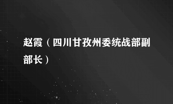 赵霞（四川甘孜州委统战部副部长）