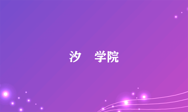 什么是汐玥学院