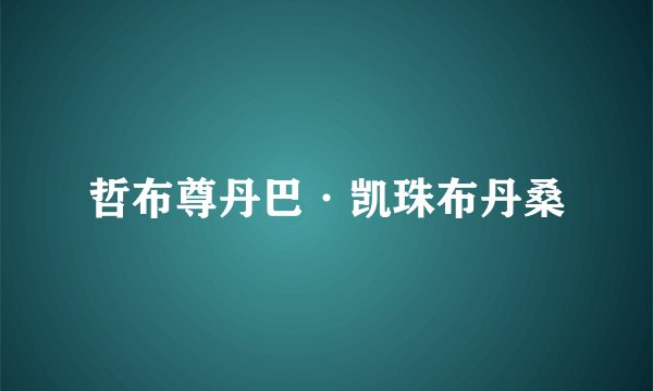 哲布尊丹巴·凯珠布丹桑