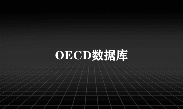 OECD数据库