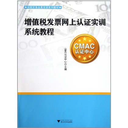 纳税实务全真实训系列教材：增值税发票网上认证实训系统教程