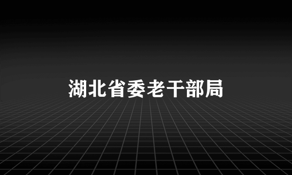 湖北省委老干部局