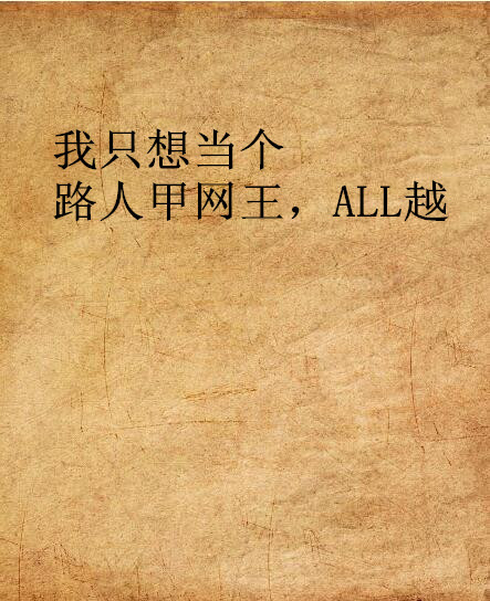 我只想当个路人甲网王，ALL越