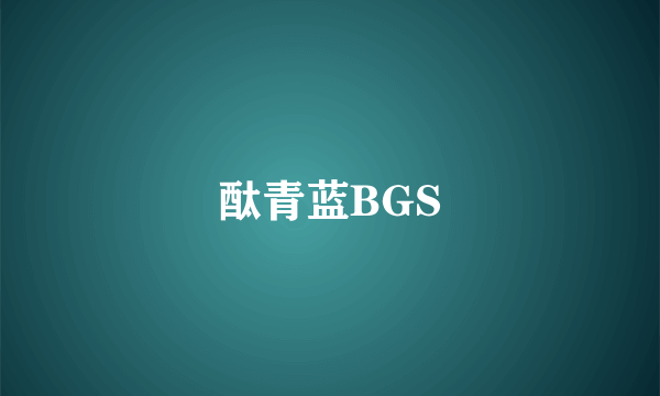 酞青蓝BGS