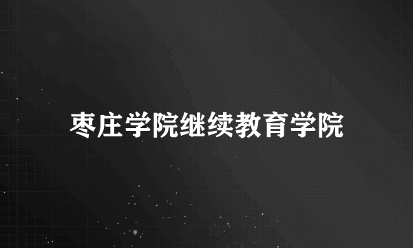 枣庄学院继续教育学院