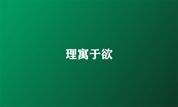 理寓于欲