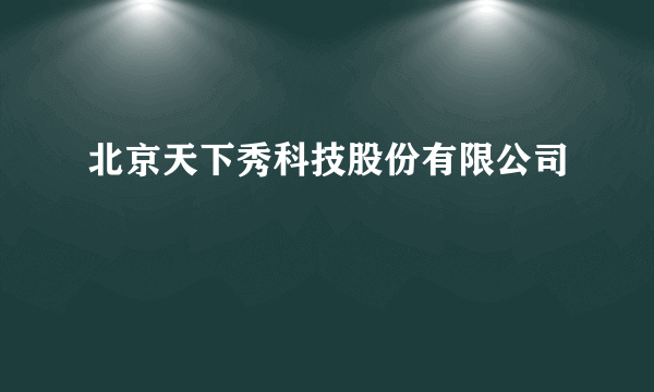 什么是北京天下秀科技股份有限公司