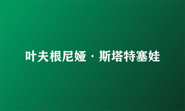 叶夫根尼娅·斯塔特塞娃