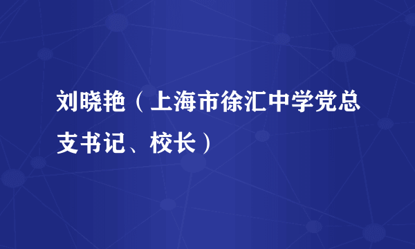 刘晓艳（上海市徐汇中学党总支书记、校长）