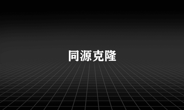 同源克隆