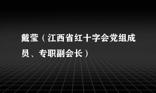 戴莹（江西省红十字会党组成员、专职副会长）