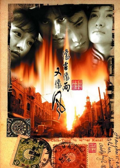 像雾像雨又像风（2000年陈坤、周迅主演民国电视剧）