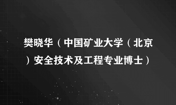 什么是樊晓华（中国矿业大学（北京）安全技术及工程专业博士）