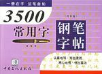 什么是3500常用字钢笔字帖（行书篇）