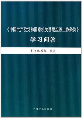 什么是《中国共产党党和国家机关基层组织工作条例》学习问答