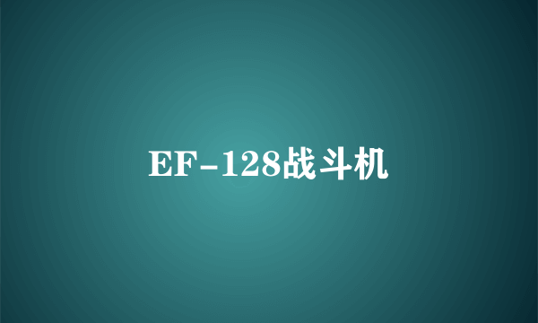 EF-128战斗机