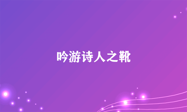 什么是吟游诗人之靴