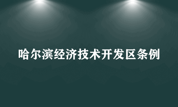 哈尔滨经济技术开发区条例