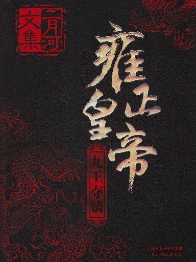 二月河文集·雍正皇帝 1：九王夺嫡