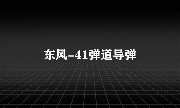 什么是东风-41弹道导弹