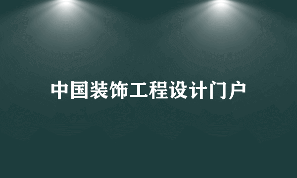 中国装饰工程设计门户