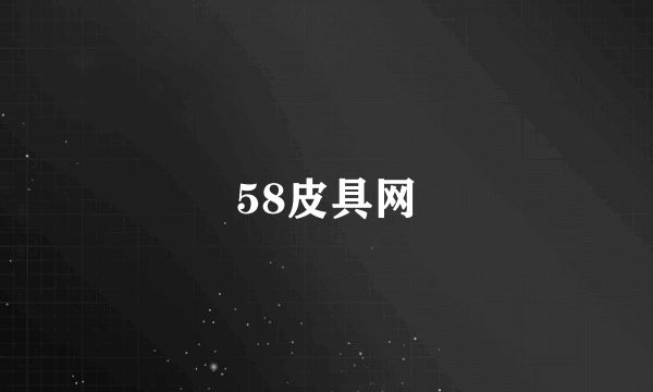 58皮具网