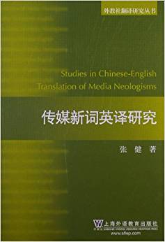 什么是外教社翻译研究丛书：传媒新词英译研究