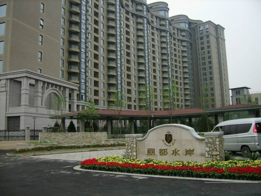 什么是水岸丽都（冷水滩区普通住宅楼盘）