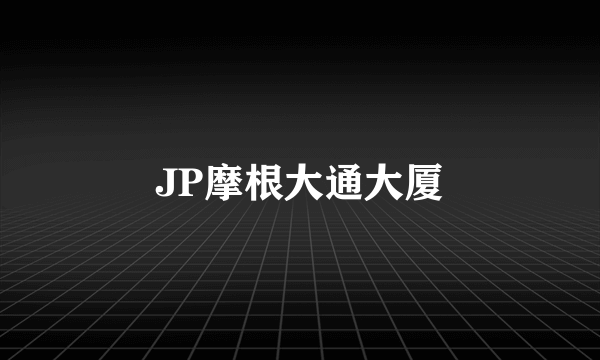 什么是JP摩根大通大厦