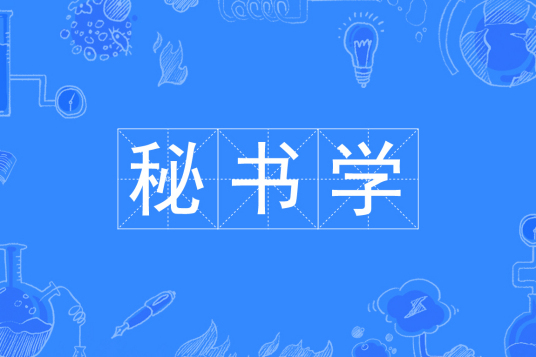 什么是秘书学（中国普通高等学校本科专业）