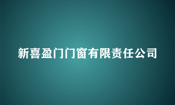 新喜盈门门窗有限责任公司