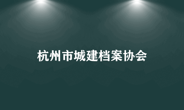 杭州市城建档案协会