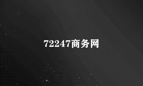 72247商务网