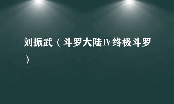 刘振武（斗罗大陆Ⅳ终极斗罗）