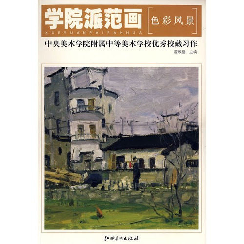 学院派范画：中央美术学院附属中等美术学校优秀校藏习作