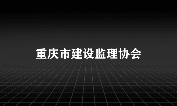 重庆市建设监理协会