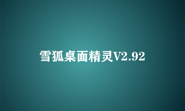 什么是雪狐桌面精灵V2.92