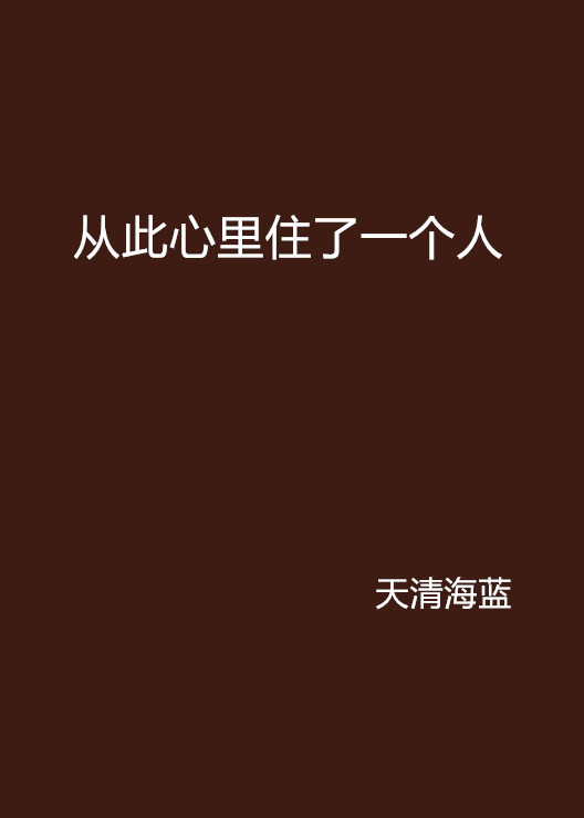 从此心里住了一个人